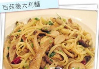 百菇义大利面的做法