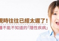 发现时往往已经太迟了!6种不能不知道的“隐性疾病”