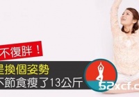 姿势矫正瘦身法绝不复胖!只是换个姿势不节食瘦了13公斤