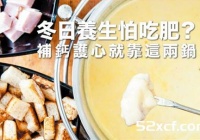 冬日补钙护心的两款养生锅在吃不会胖