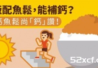 吃饭配鱼松能补钙？高钙鱼松解决老人缺钙问题