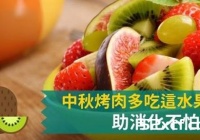 中秋节烤肉多吃怕长胖，吃这些水果助消化不怕胖