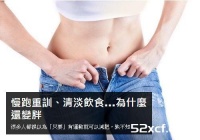 慢跑、重训、清淡饮食...做了这么多为什么反而变胖