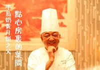 半岛酒店月饼之父揭秘奶黄月饼制作全过程