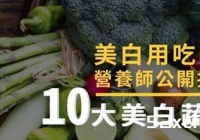 美白是吃出来的!营养师公开10大美白蔬果食物