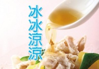 肉冰冰更对味：夏天6道美味清爽的冰肉类料理