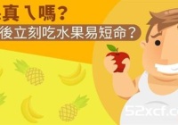 饭后吃水果好吗？饭后立刻吃水果易短命是真的吗？