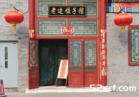 老边饺子菜单价格表
