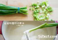 超省时聪明的切葱法