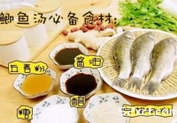 月子餐鲫鱼汤做法_图解坐月子喝的鲫鱼汤怎么做-我爱下厨房