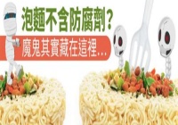 泡面不含防腐剂为何能长久保存？泡面里面有防腐剂吗