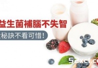 吃益生菌补脑不失智的4大秘诀要谨记