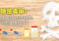 糖是毒药？蚂蚁族拒糖的3大健康理由