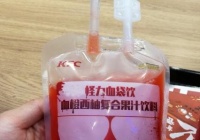 2017肯德基怪力血袋饮多少钱？kfc肯德基怪力血袋饮好喝吗