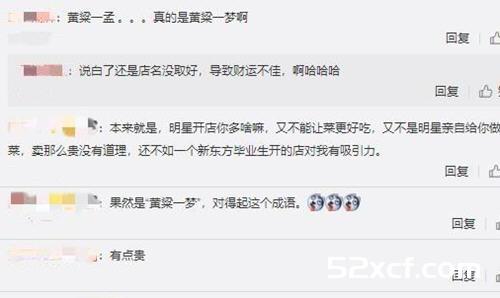 黄磊孟非合开的[黄粱一孟]火锅店倒闭