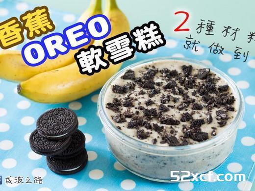 香蕉OREO软雪糕的