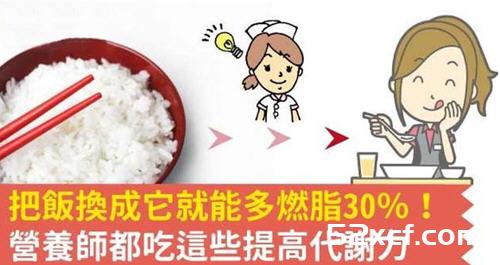 把饭换成它就能多燃脂30%提高代谢力在吃不会胖