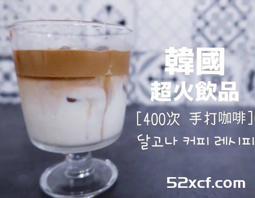 韩国400次咖啡的做法