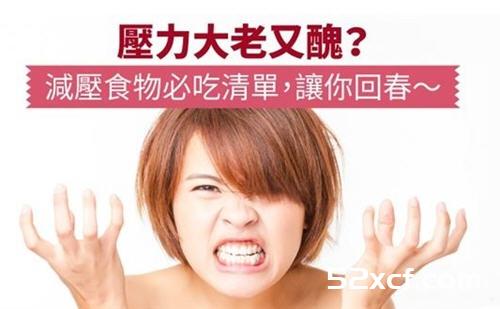 压力大人委容易变老又丑？推荐减压食物必吃清单，让你重回青春