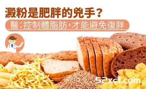淀粉是肥胖的凶手？要控制体脂肪才能避免复胖