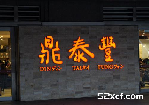 鼎泰丰菜单价格
