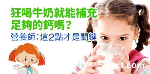 多喝牛奶就能补充足够的钙吗？关键看钙含量和吸收率