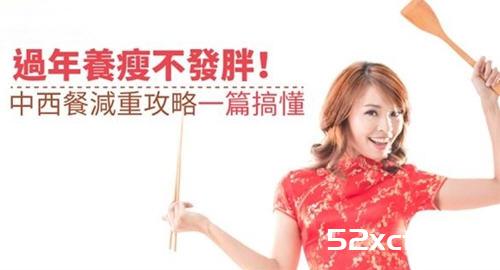 过年养瘦不发胖一篇文章让你弄懂中西餐减重攻略