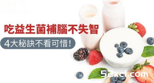 吃益生菌补脑不失智的4大秘诀要谨记