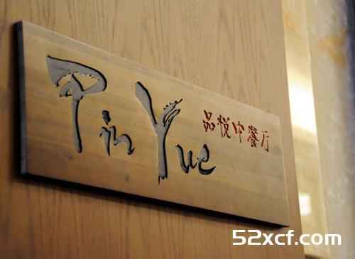 高端酒店凯悦.悦品中餐厅朴实却精致的那抹鸭香