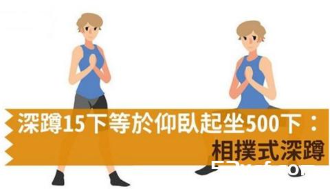 相扑式深蹲锻炼臀部：深蹲15下等于练仰卧起坐500下