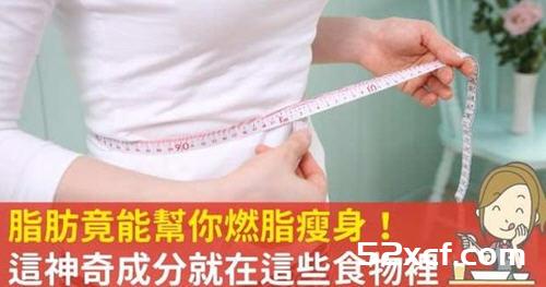 褐色脂肪竟能帮你燃脂瘦身!这神奇成分就在这些食物里