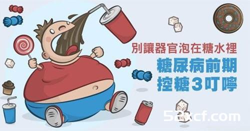 糖尿病前期控糖技巧：别让器官泡在糖水里