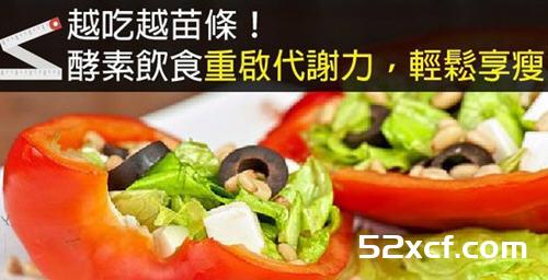 酵素饮食重启代谢力，越吃越苗条!轻松瘦下来