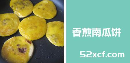 香煎南瓜饼的做法