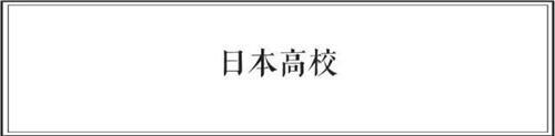 中日两国大学食堂大比拼 前方高能