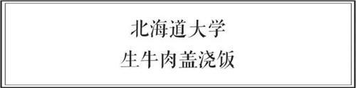 中日两国大学食堂大比拼 前方高能