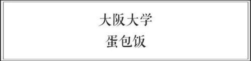 中日两国大学食堂大比拼 前方高能