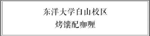 中日两国大学食堂大比拼 前方高能