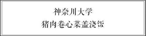 中日两国大学食堂大比拼 前方高能