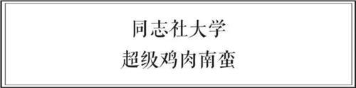 中日两国大学食堂大比拼 前方高能