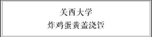 中日两国大学食堂大比拼 前方高能