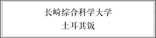 中日两国大学食堂大比拼 前方高能