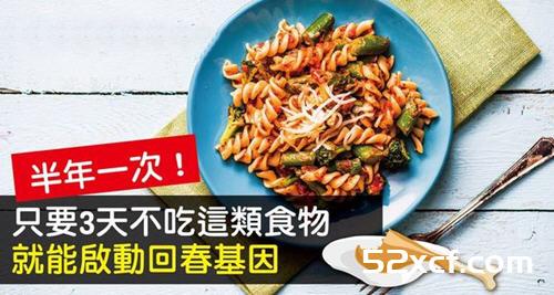 半年一次只要3天不吃这类食物，就能启动回春基因