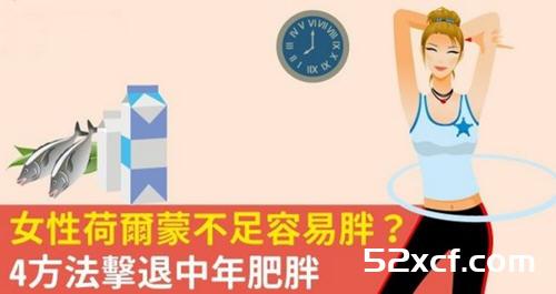 4招解决中年女性荷尔蒙不足容易肥胖的问题