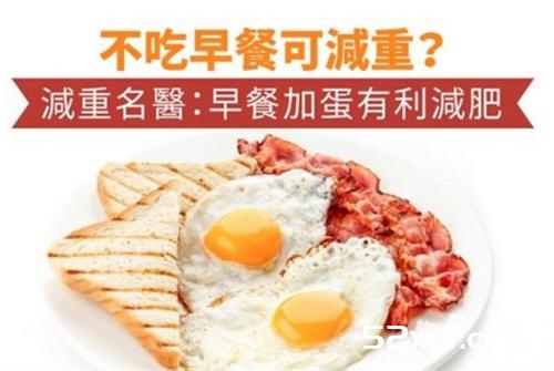 不吃早餐可减重？营养师推荐早餐加蛋有利减肥