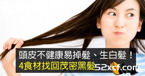 头皮不健康易掉发、生白发4种食材找回茂密黑发