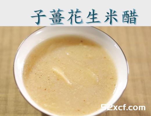 花生子姜米醋的做法