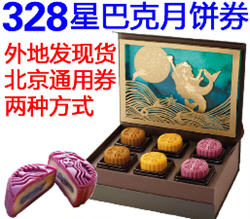 2016年星巴克月饼多少钱一盒？