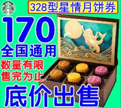 2016年星巴克月饼多少钱一盒？