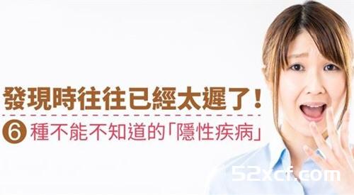 发现时往往已经太迟了!6种不能不知道的“隐性疾病”